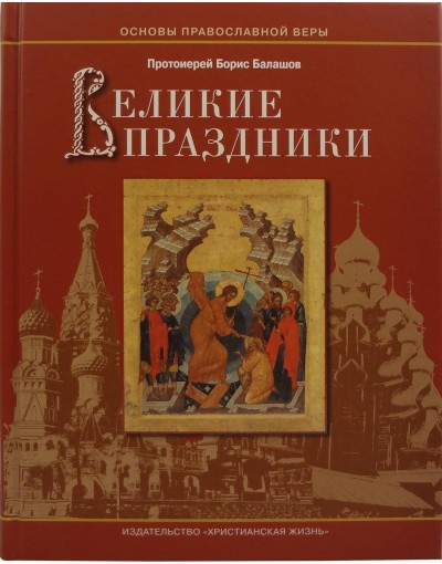 Великие праздники (Хр