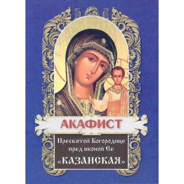 Акафист ПБ "Казанская" (Хр