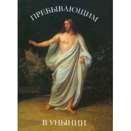 Пребывающим в унынии (Ср