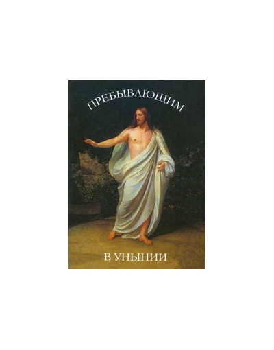 Пребывающим в унынии (Ср