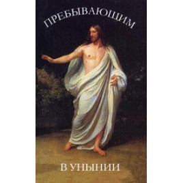 Пребывающим в унынии (Ср