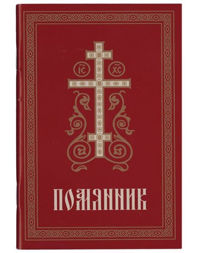 Помянник (уценка)