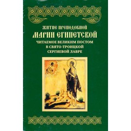 Житие преподобной Марии Египетской, читаемое Великим Постом в Свято-Троицкой Сергиевой Лавре