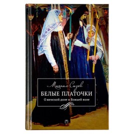 Белые платочки: О женской доле и Божьей воле (Синопсис) (уценка)