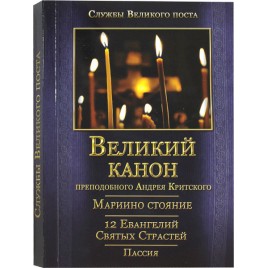 Великий канон преподобного Андрея Критского (Летопись) (в пачке 20 шт) (уценка)