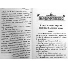 Великий канон преподобного Андрея Критского (Летопись) (в пачке 20 шт) (уценка)