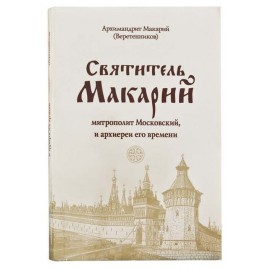 Святитель Макарий, митрополит Московский и архиереи его времени