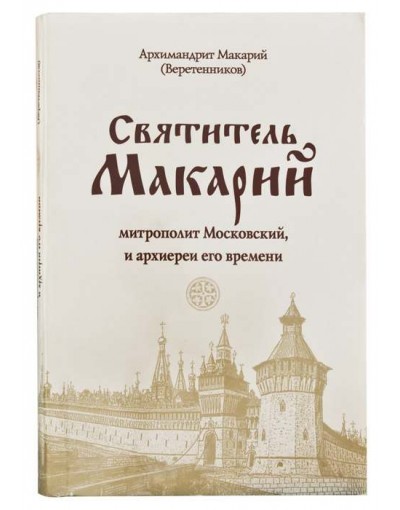 Святитель Макарий, митрополит Московский и архиереи его времени