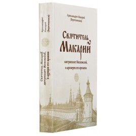 Святитель Макарий, митрополит Московский и архиереи его времени