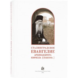 Сталинградское Евангелие архимандрита Кирилла (Павлова) (ТСЛ) (уценка)