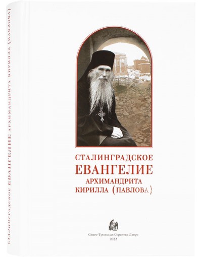 Сталинградское Евангелие архимандрита Кирилла (Павлова) (ТСЛ) (уценка)