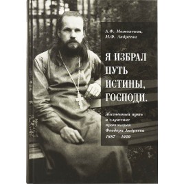 Я избрал путь истины, Господи (ПСТГУ) (уценка)