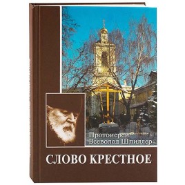 Слово крестное