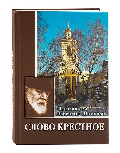 Слово крестное