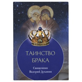 Таинство Брака Священник Валерий Духанин (Срет) (уценка)