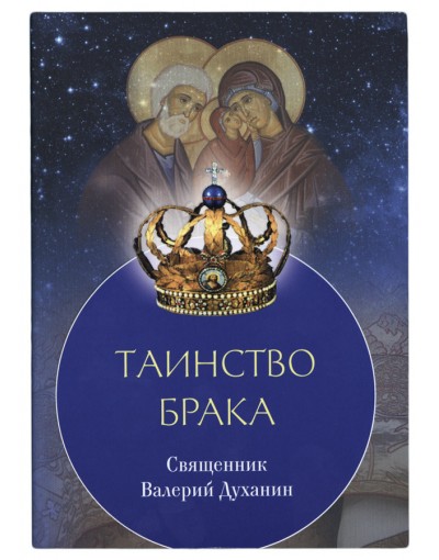 Таинство Брака Священник Валерий Духанин (Срет) (уценка)