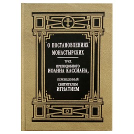 О постановлениях монастырских труд прп