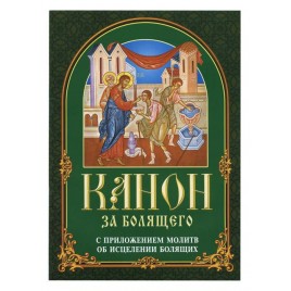 Канон за болящего с приложением молитв об исцелении болящих (БЭ)  (уценка)