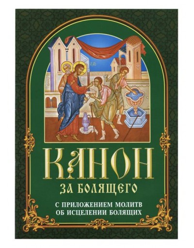 Канон за болящего с приложением молитв об исцелении болящих (БЭ)  (уценка)