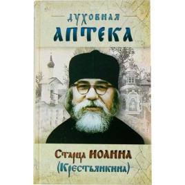 Духовная аптека старца Иоанна (Крестьянкина) тверд