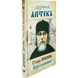 Духовная аптека старца Иоанна (Крестьянкина) тверд