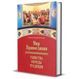 мир православия