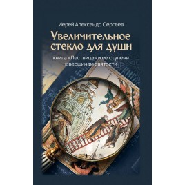 Увеличительное стекло для души: книга "Лествица" и ее ступени к вершинам святости (Скрижаль) (уценка