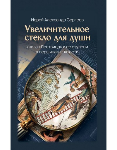 Увеличительное стекло для души: книга "Лествица" и ее ступени к вершинам святости (Скрижаль) (уценка