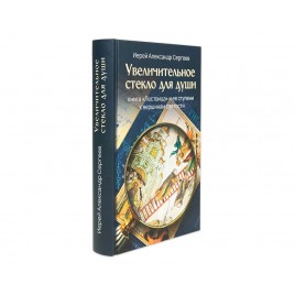 Увеличительное стекло для души: книга "Лествица" и ее ступени к вершинам святости (Скрижаль) (уценка