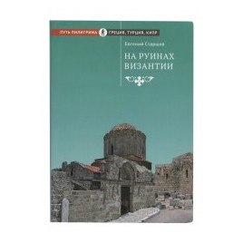 На руинах Византии (Срет