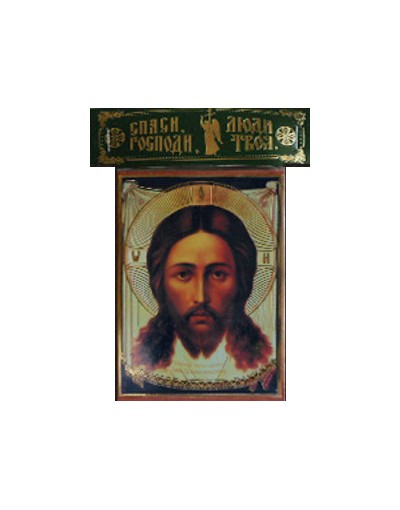 Икона (ВСР, 6х 9 см, оргалит) в пакете с логотипом и молитвой