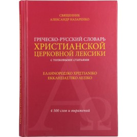 Греческо-русский словарь христианской церковной лексики