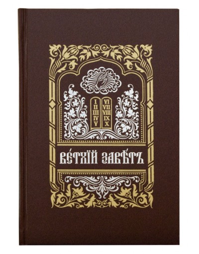 Ветхий Завет на церковно-славянском языке в 2-х томах